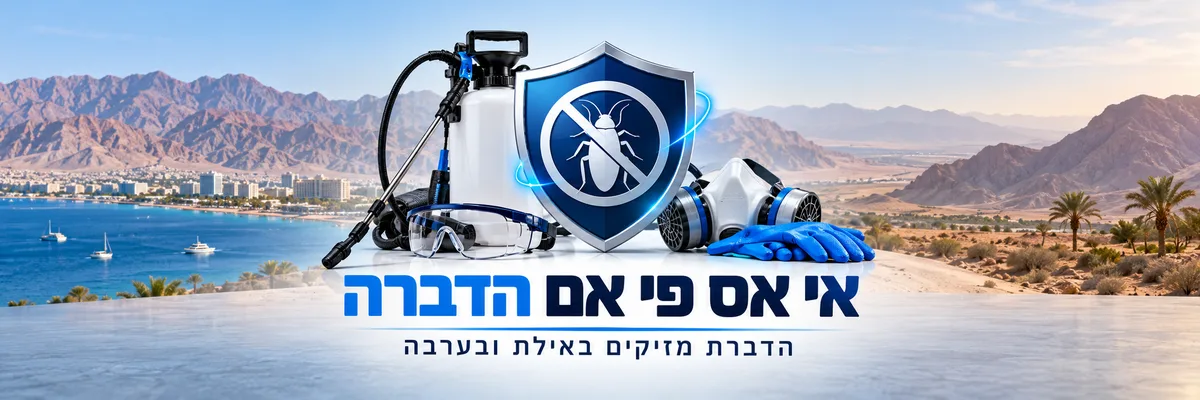אי אס פי אם הדברה