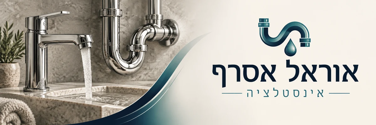 אוראל אסרף - אינסטלציה
