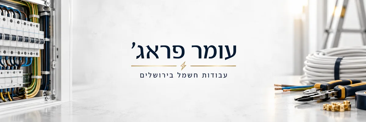 עומר פראג׳ - עבודות חשמל