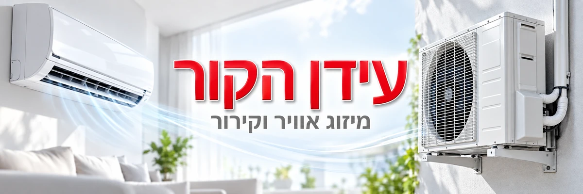 עידן הקור - מיזוג אוויר וקירור