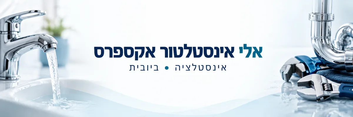 אלי אינסטלטור אקספרס