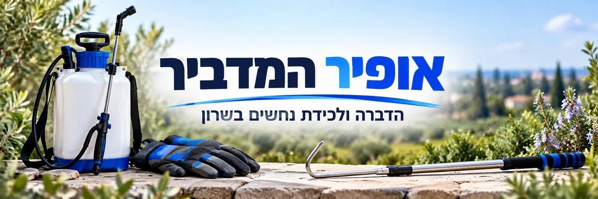 אופיר המדביר