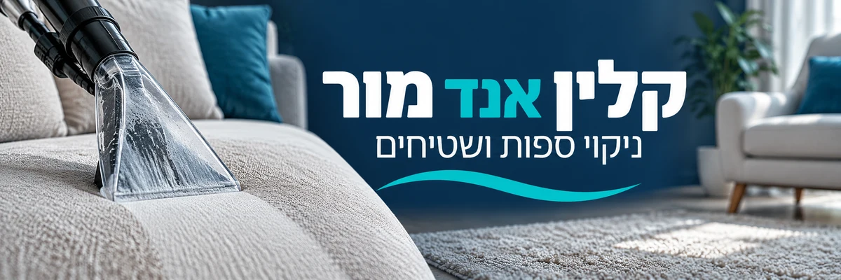 קלין אנד מור