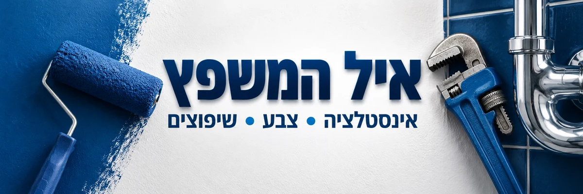 איל המשפץ