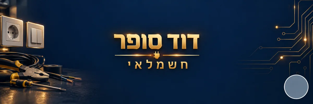 דוד סופר חשמל