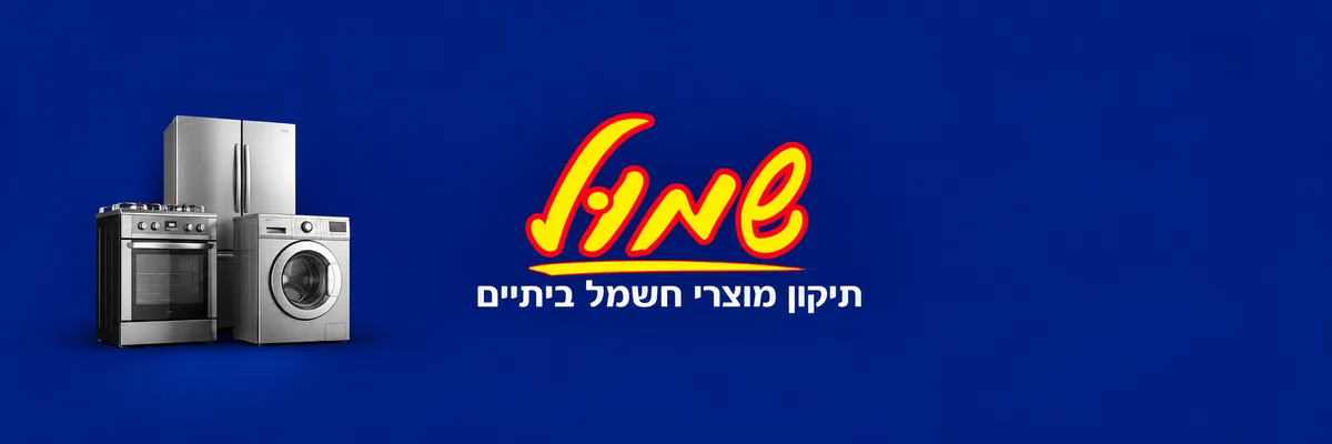 יוסי שמול - תיקון מוצרי חשמל ביתיים