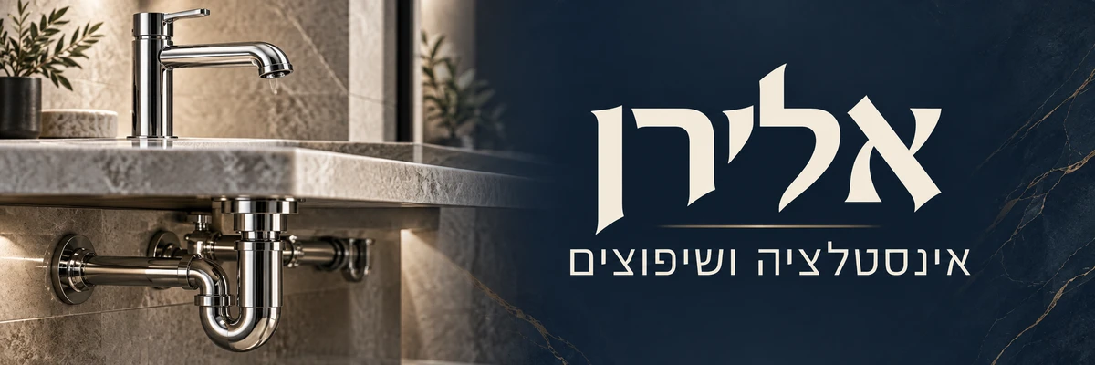 אלירן אינסטלציה ושיפוצים