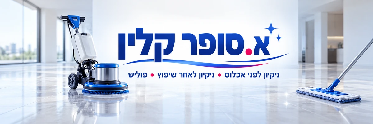 א. סופר קלין