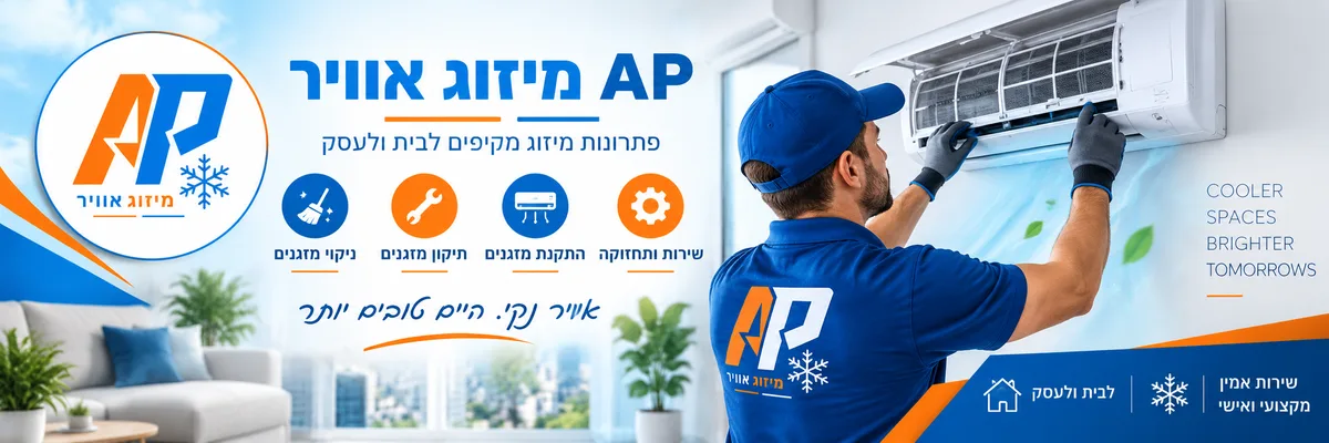 AP מיזוג אוויר