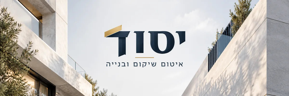 יסוד איטום שיקום ובנייה