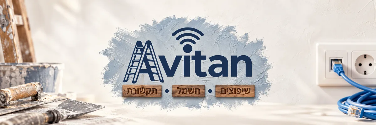 איציק אביטן - שיפוצים, חשמל ותקשורת