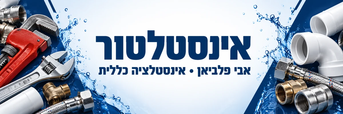 אינסטלטור