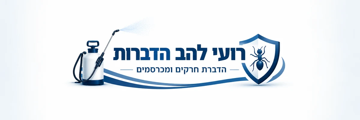 רועי להב הדברות