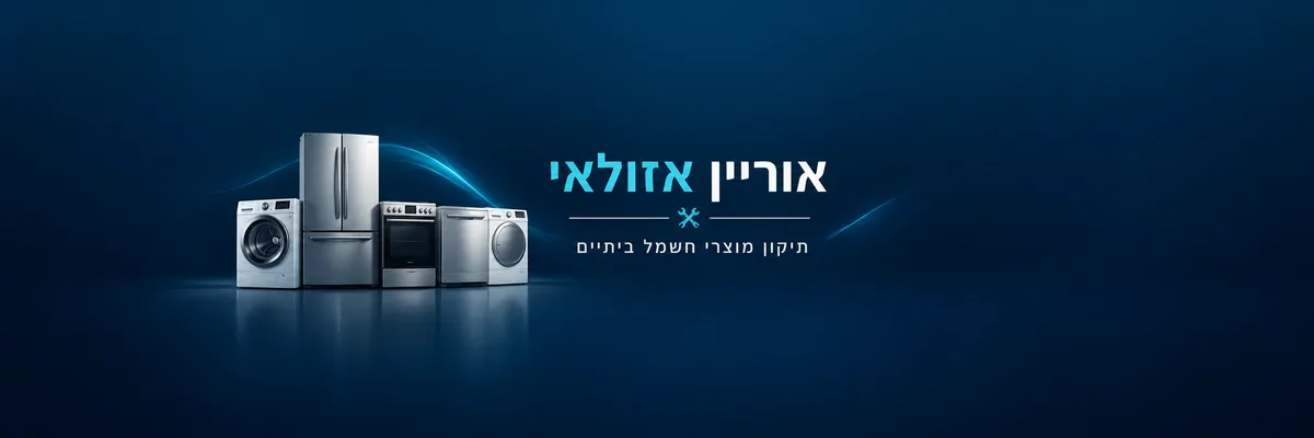 אוריין דוקטור למוצרי חשמל ביתיים