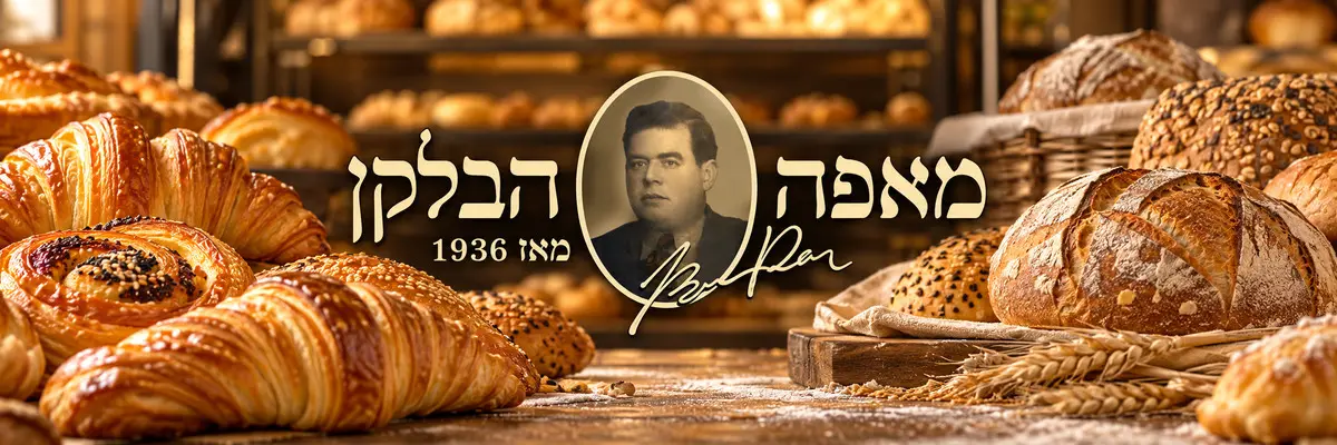 מאפה הבלקן