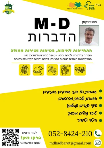 M-D שירותי הדברה ולכידה