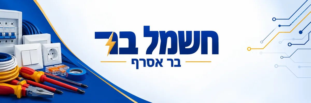 חשמל בר - בר אסרף