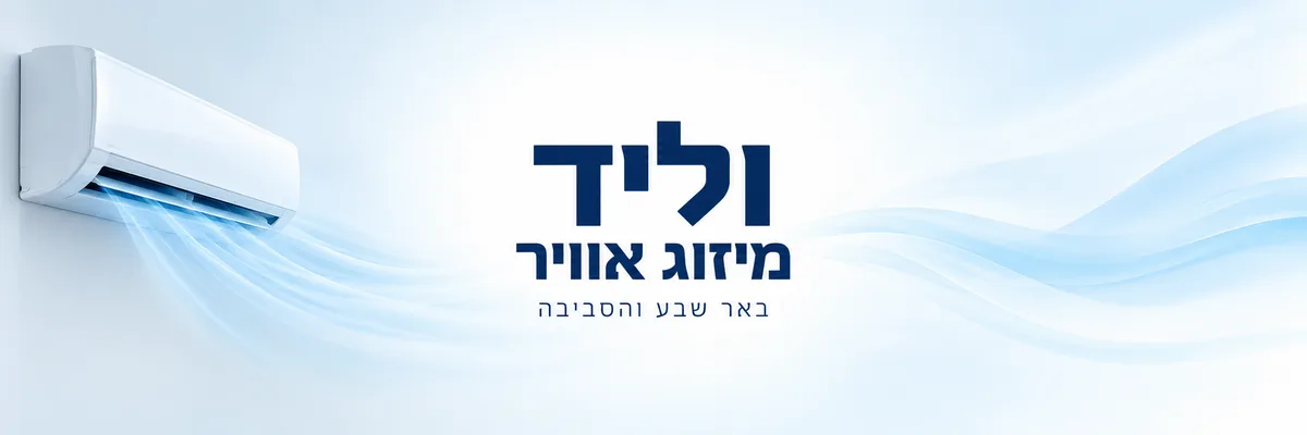 וליד - מיזוג אוויר בבאר שבע
