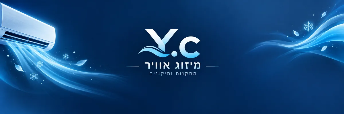 Y.c מיזוג אוויר