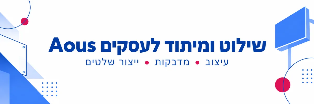 Aous שילוט ומיתוג לעסקים