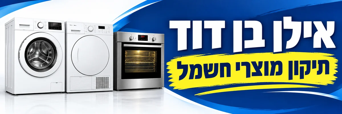 אילן בן דוד - טכנאי שירות