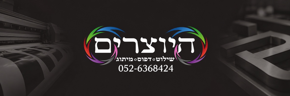 היוצרים פתרונות שילוט