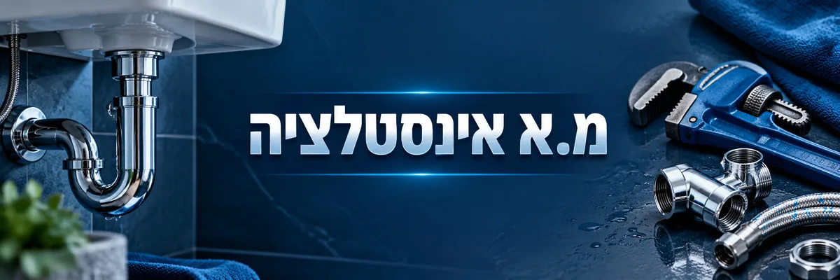 מ.א אינסטלציה