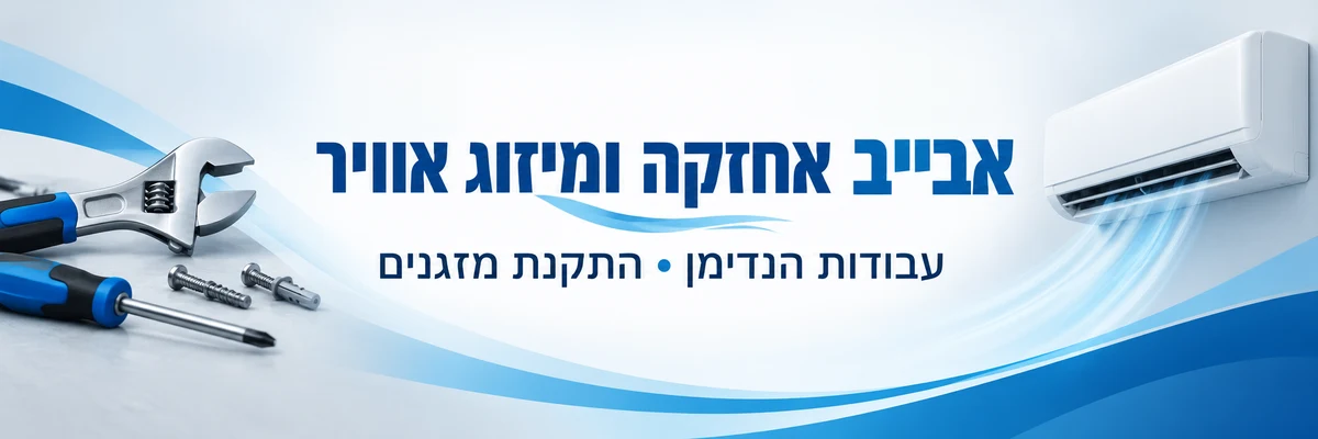 אבייב אחזקה ומיזוג אוויר