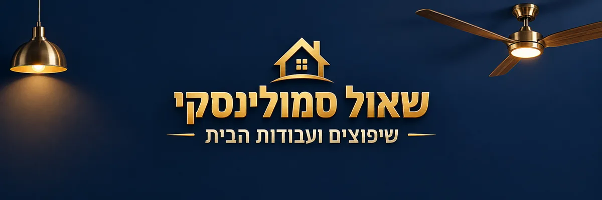 שאול סמולינסקי שיפוצים