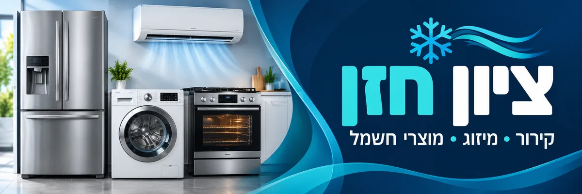 ציון חזן - טכנאי מוצרי חשמל