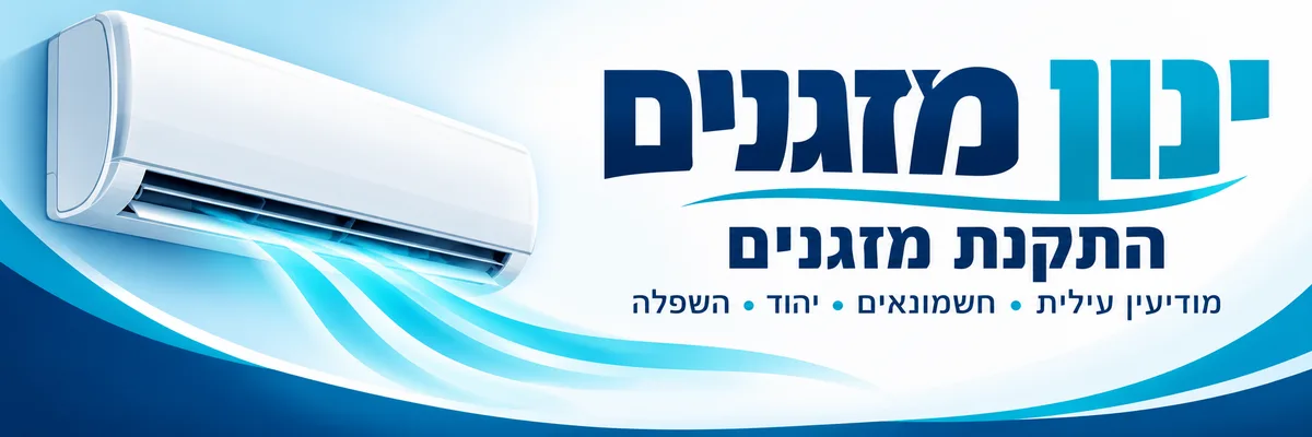 ינון מזגנים